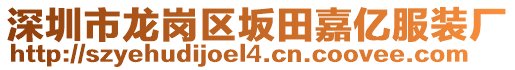 深圳市龍崗區(qū)坂田嘉億服裝廠