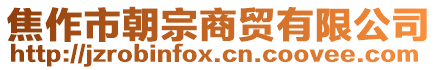 焦作市朝宗商貿(mào)有限公司