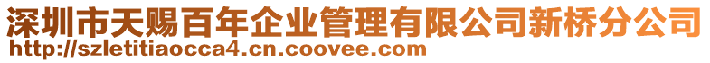 深圳市天賜百年企業(yè)管理有限公司新橋分公司