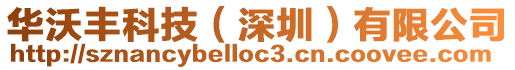 華沃豐科技(深圳)有限公司