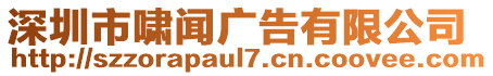 深圳市嘯聞廣告有限公司