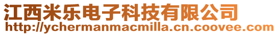 江西米樂電子科技有限公司