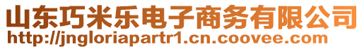 山東巧米樂(lè)電子商務(wù)有限公司