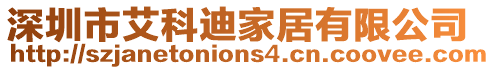 深圳市艾科迪家居有限公司