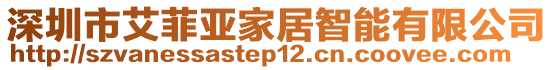 深圳市艾菲亞家居智能有限公司
