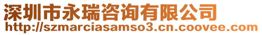 深圳市永瑞咨詢有限公司