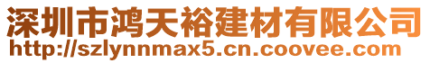 深圳市鴻天裕建材有限公司