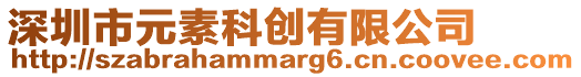 深圳市元素科創(chuàng)有限公司