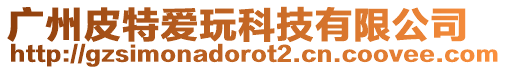 廣州皮特愛玩科技有限公司