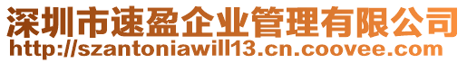 深圳市速盈企業管理有限公司
