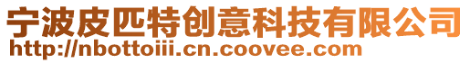寧波皮匹特創(chuàng)意科技有限公司