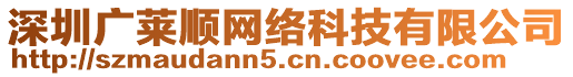 深圳廣萊順網(wǎng)絡(luò)科技有限公司