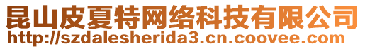 昆山皮夏特網(wǎng)絡(luò)科技有限公司