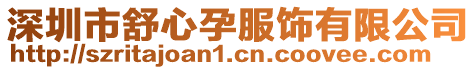 深圳市舒心孕服飾有限公司