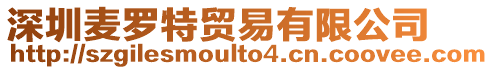深圳麥羅特貿(mào)易有限公司
