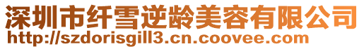 深圳市纖雪逆齡美容有限公司