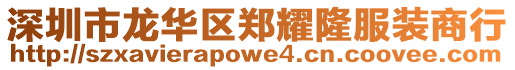 深圳市龍華區鄭耀隆服裝商行