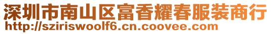 深圳市南山區(qū)富香耀春服裝商行