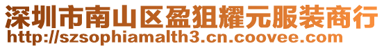 深圳市南山區(qū)盈狙耀元服裝商行