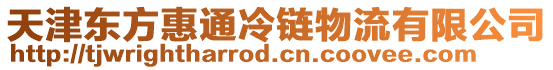 天津東方惠通冷鏈物流有限公司
