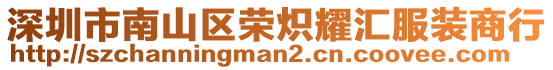 深圳市南山區(qū)榮熾耀匯服裝商行
