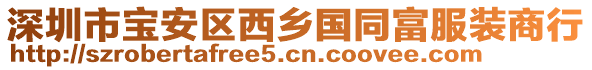 深圳市寶安區西鄉國同富服裝商行