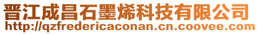 晉江成昌石墨烯科技有限公司