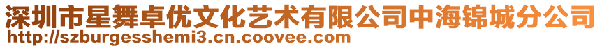 深圳市星舞卓優文化藝術有限公司中海錦城分公司