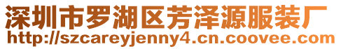 深圳市羅湖區芳澤源服裝廠