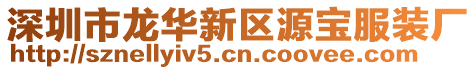 深圳市龍華新區(qū)源寶服裝廠