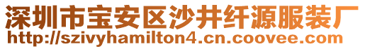 深圳市寶安區沙井纖源服裝廠