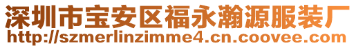 深圳市寶安區(qū)福永瀚源服裝廠(chǎng)