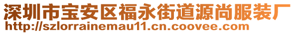 深圳市寶安區福永街道源尚服裝廠