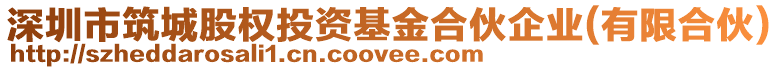 深圳市筑城股權投資基金合伙企業(有限合伙)