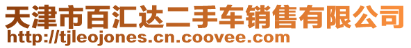 天津市百匯達二手車銷售有限公司