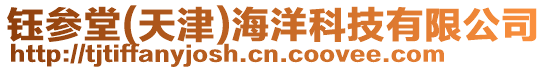 鈺參堂(天津)海洋科技有限公司