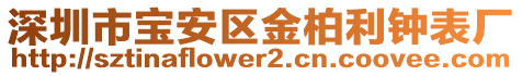 深圳市寶安區金柏利鐘表廠