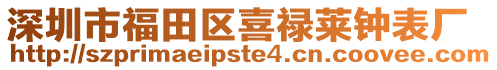 深圳市福田區(qū)喜祿萊鐘表廠