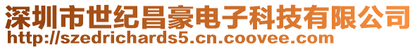 深圳市世紀昌豪電子科技有限公司