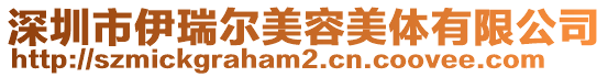 深圳市伊瑞爾美容美體有限公司