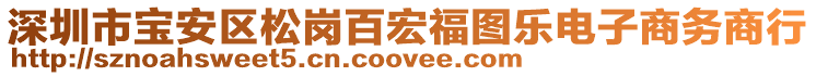 深圳市寶安區松崗百宏福圖樂電子商務商行