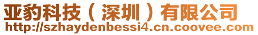 亞豹科技(深圳)有限公司
