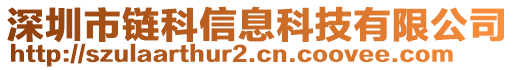 深圳市鏈科信息科技有限公司