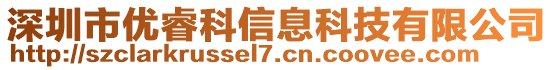 深圳市優(yōu)睿科信息科技有限公司