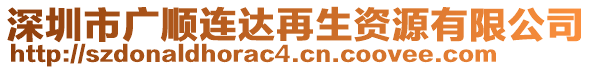 深圳市廣順連達再生資源有限公司