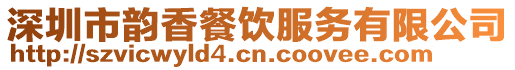 深圳市韻香餐飲服務有限公司