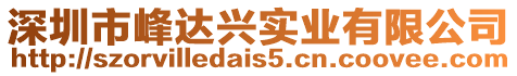 深圳市峰達興實業有限公司