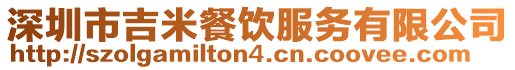 深圳市吉米餐飲服務有限公司