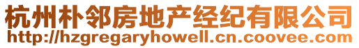 杭州樸鄰房地產(chǎn)經(jīng)紀(jì)有限公司