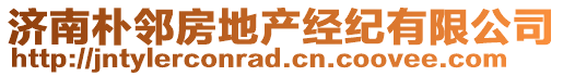 濟(jì)南樸鄰房地產(chǎn)經(jīng)紀(jì)有限公司